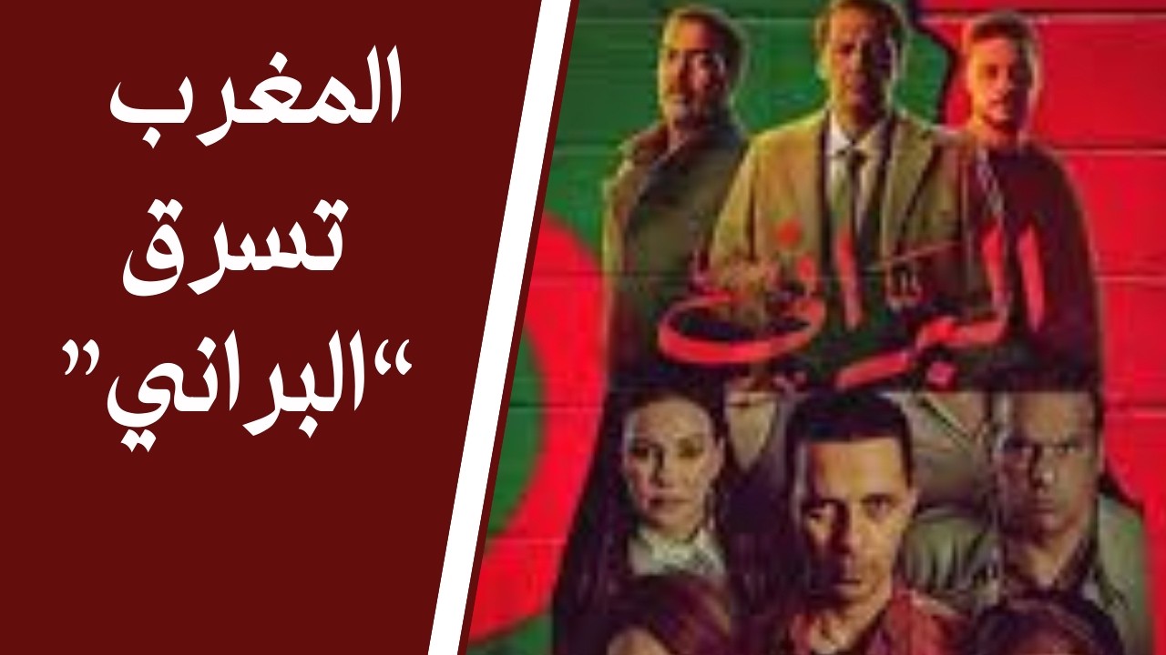 المغرب تسرق مسلسل 