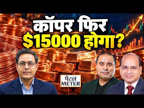 Metal Meter: Copper या Zinc, कहां खरीदारी का मौका? Aluminium में क्या हो रणनीति?