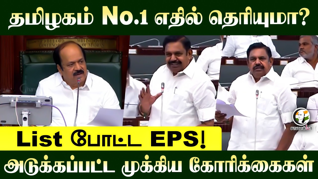 ⁣தமிழகம் No.1 எதில் தெரியுமா?List போட்ட EPS! | TN Govt | TVK | Adhav Arjuna | CM Vijay | ADMK