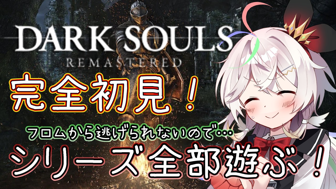 【ダークソウル】#1 ダクソの世界にこんにちは! シリーズ3作品を全部遊んでいくよ!! #新人Vtuber 【DARK SOULS】