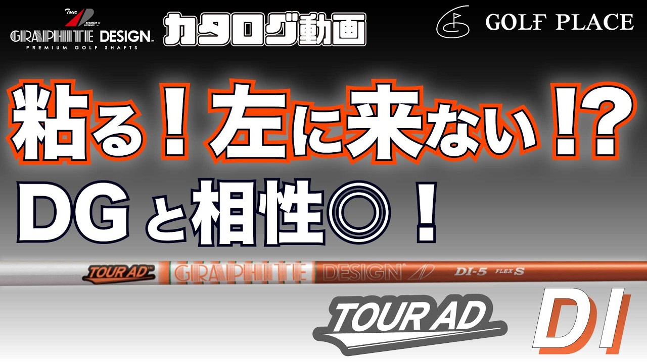 グラファイトデザイン】『TourAD DI 』シャフトをツアープロが試打