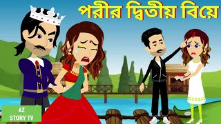 Porir ditiyo biye | Bangla Golpo | Bengali Story | Jadur golpo | AZ Story TV | পরীর দ্বিতীয় বিয়ে