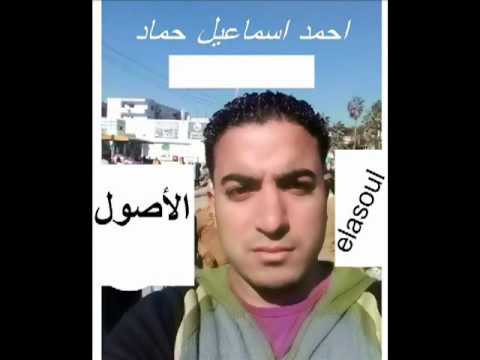 احمد اسماعيل حماد قصيدة الاصول