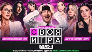 Своя Игра Егора Крида Ft. Тендерлибае, Сабина Хайрова, Luxury Girl, Morphe_Ya, Генсуха, Екатзе