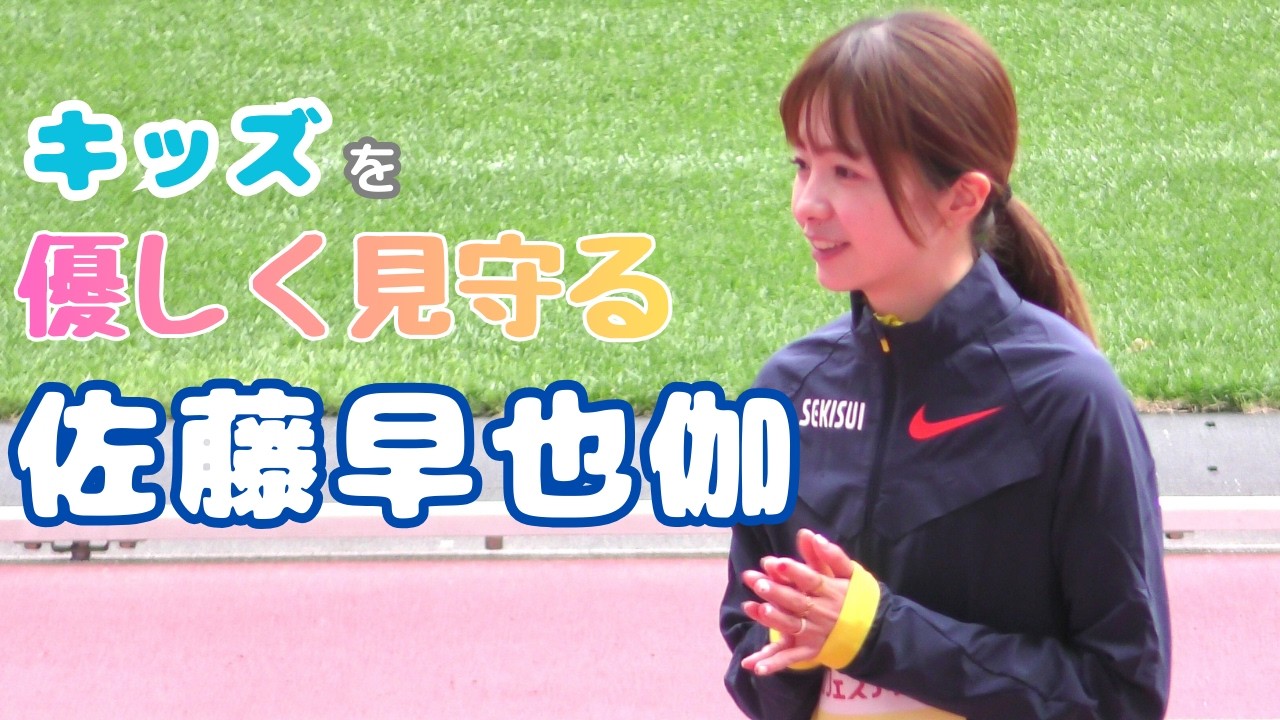 佐藤早也伽 (積水化学女子陸上競技部) ファミリー大運動会 RIKUJOフェスティバル 20251129 [4K]