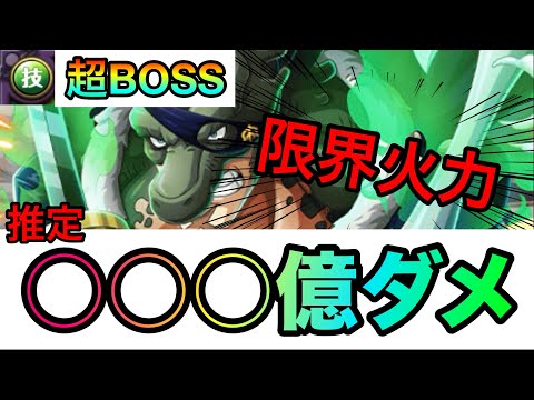 超BOSS絆決戦麦わらの一味 ☆15技属性！○○○億ダメージ越え！これが私の限界です！。949【トレクル】