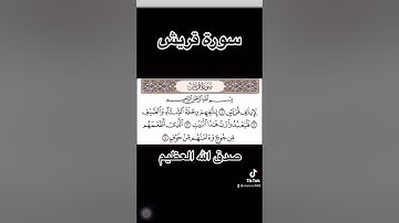 سورة قريش لشيخ سعد الغامدي صوت جميل