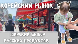 Корейский рынок.Наши будни.Корея влог.