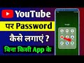 Youtube par password kaise lagaye | Youtube me lock kaise lagaye