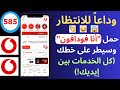 تنزيل تطبيق انا فودافون وعمل حساب على الخط 2026