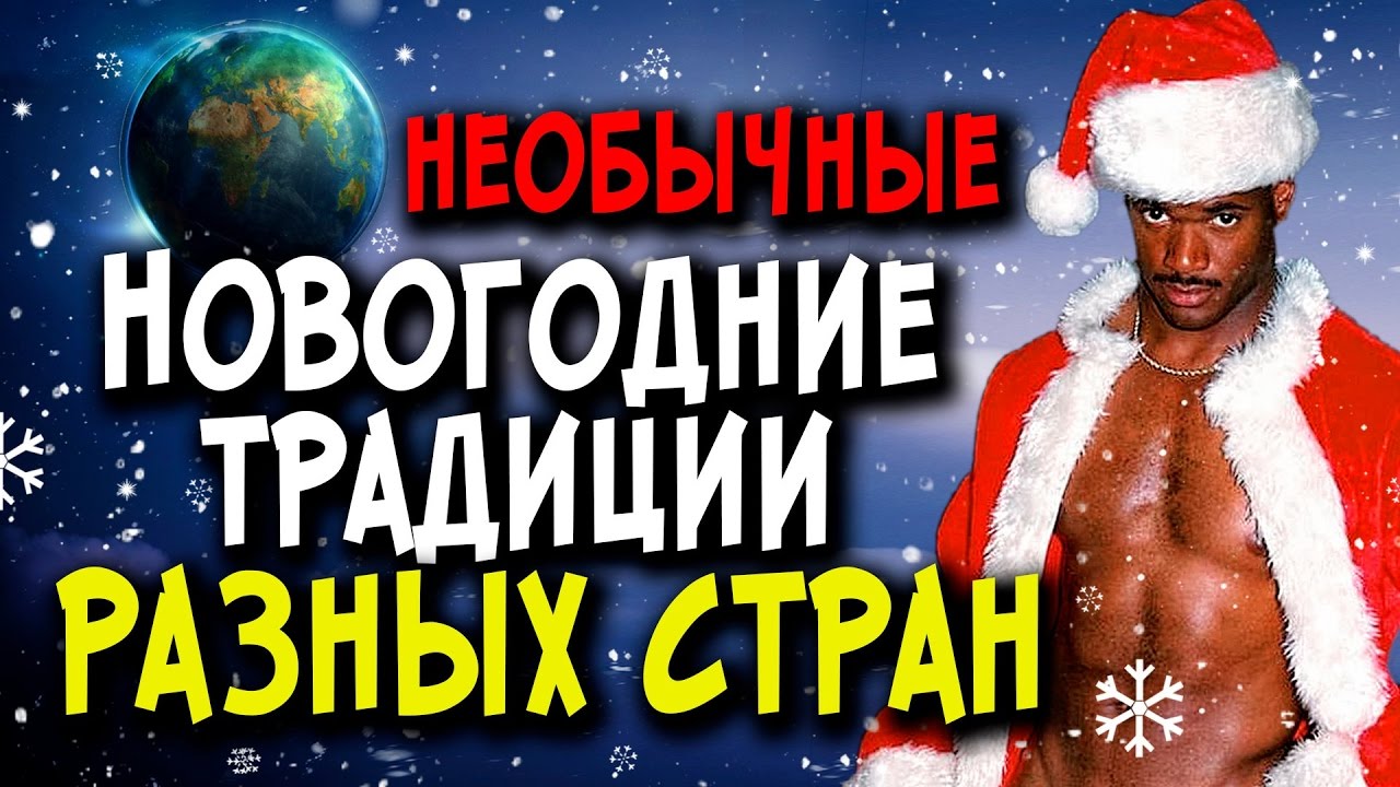 Новогодние Обычаи В Разных Странах Новогодние Обычаи В Разных Странах
