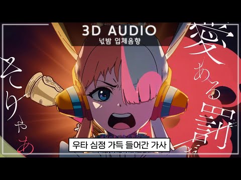 3D입체음향 이때부터 어두워진 우타 원피스 필름 레드 OST 역광 逆光 Ado 자막 고음질