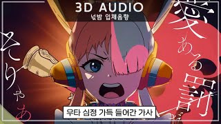 [3D입체음향] 🖤이때부터 어두워진 우타: 원피스 필름 레드 OST - 역광(逆光) / Ado [자막/고음질]