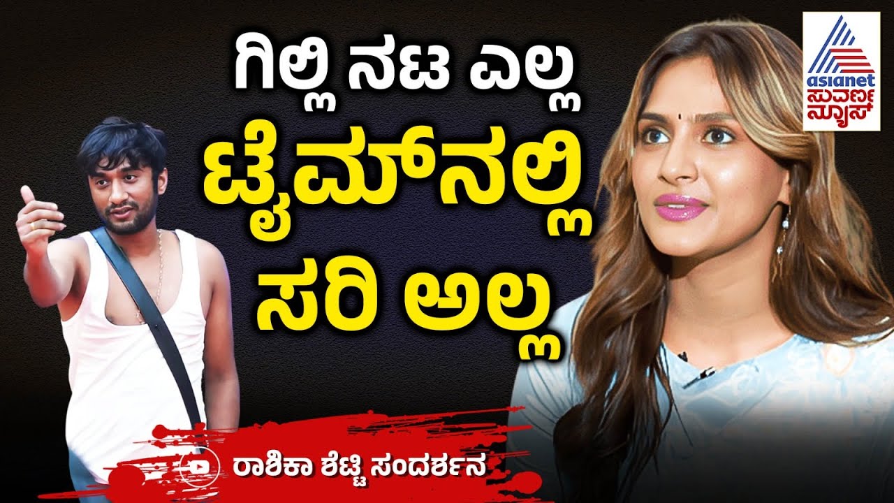 ಗಿಲ್ಲಿ ಹೇಳಿದ್ದನ್ನೆಲ್ಲಾ ನಾವು ತಗೋಬೇಕು ಅಂತೇನಿಲ್ಲ | Rashika Shetty Interview | BBK12 | Bigg Boss Kannada
