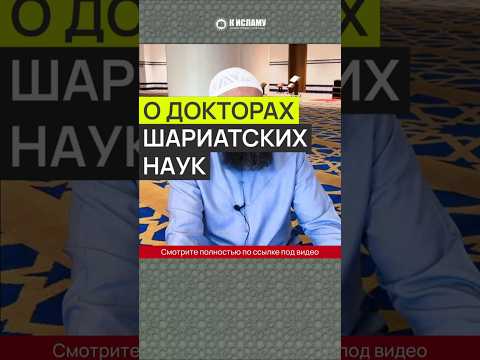 О «докторах» шариатских наук #Shorts Ринат Абу Мухаммад