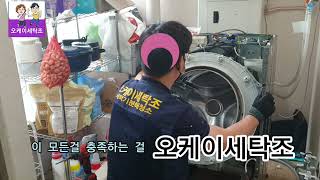 드럼세탁기청소 겸 완충기(쇼바&댐퍼)수리 과정영상 by.오케이세탁조 Drum Washing Machine Cleaning and Shova Repair Process