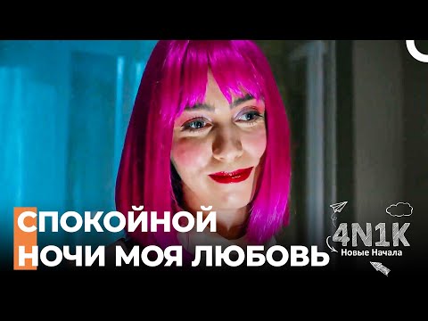Девушка, Сделавшая Али Своей Манией, Тайно Проникла в Дом - 4N1K Новые Начинания 8 Серии