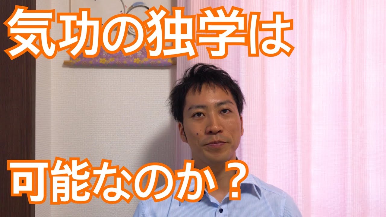 気功の独学って可能なのでしょうか 愛媛松山伊予 Youtube