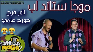 موجا ستاند اب | جورج عزمي و تامر فرج