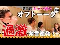 キャバ図鑑企画第二弾！キャバ嬢のオフトーーク！！前編 #57