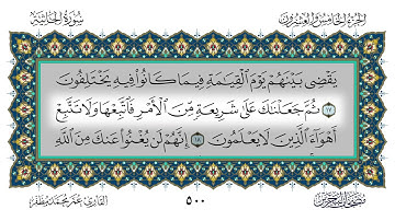 سورة الجاثية القارئ عمر مظفر