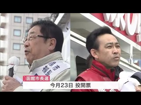 「市長 VS 秘書課長」 注目の函館市長選挙は師弟対決… 現職・工藤候補 新人・大泉候補 何を訴える? (23/04/17 19:30)