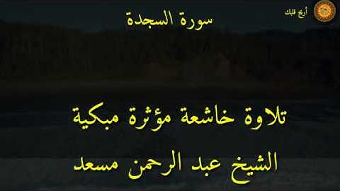 عبد الرحمن مسعد تلاوة عذبة هادئة سورة السجدة