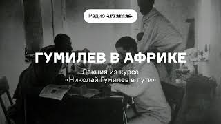 Гумилев В Африке | Лекция Из Курса «Николай Гумилев В Пути»