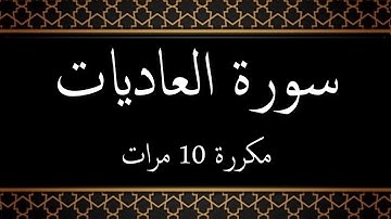 #العاديات سورة العاديات مكررة 10 مرات بصوت جميل تلاوة هادئة