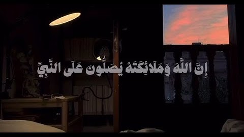 { إن الله وملائكته يصلون على النبي } بصوت الشيخ ناصر القطامي تلاوة هادئة