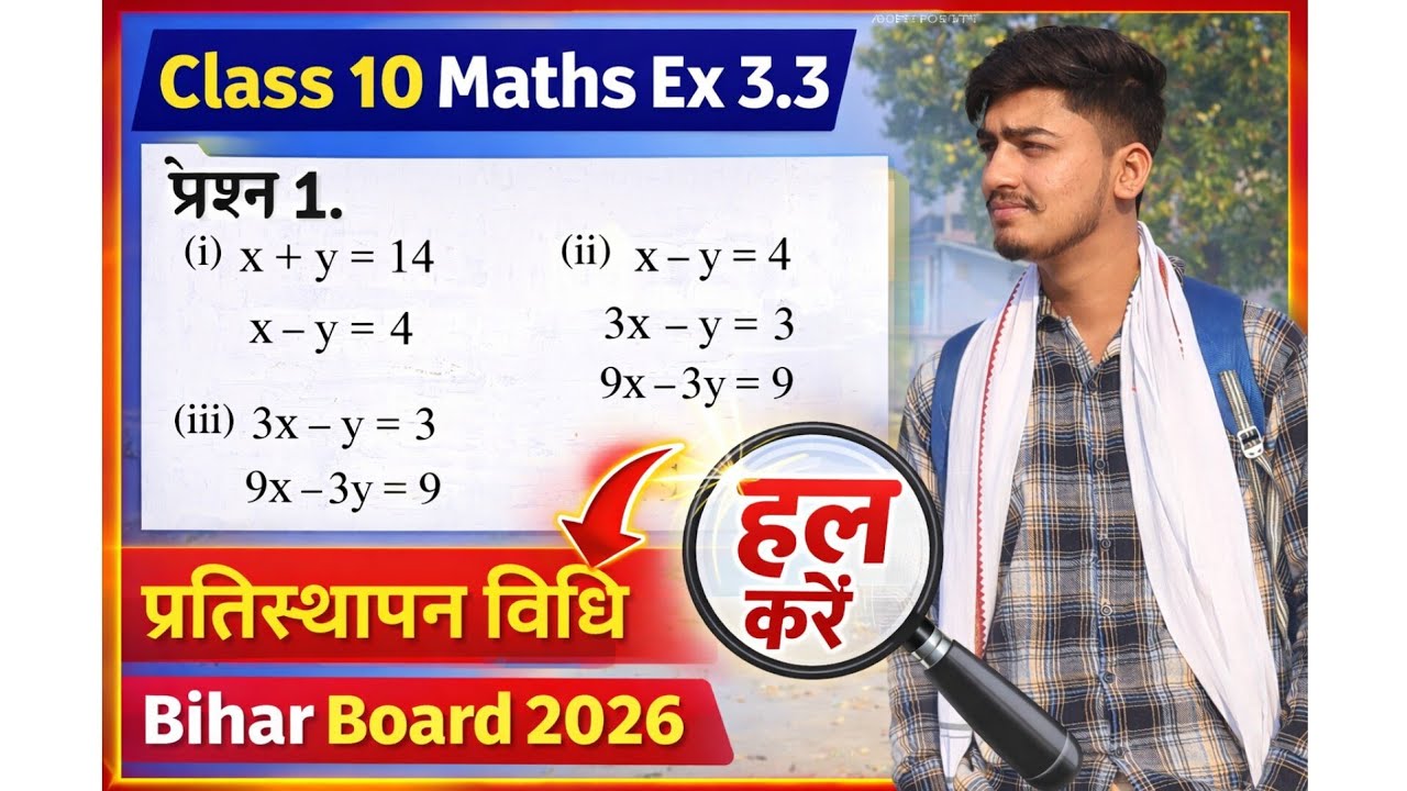 Class 10 Maths Ex 3.3 | प्रतिस्थापन विधि से रैखिक समीकरण हल | Bihar Board 2026