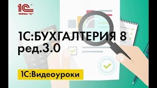 Как организовано планирование платежей от покупателей. Видео уроки «1С:Бухгалтерия 8».(Видео уроки по программе «1С:Бухгалтерия 8». Как организовано планирование платежей от покупателей В прогр..., 2015-12-29T14:37:08.000Z)