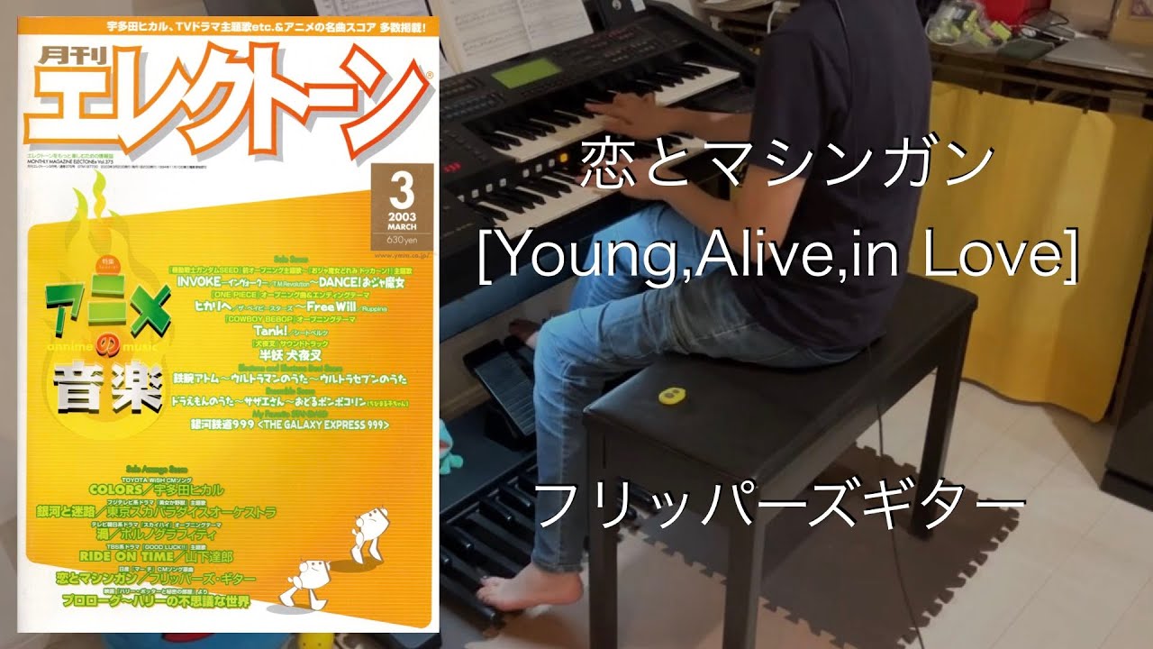 恋とマシンガン[Young,Alive,in Love]/フリッパーズギター