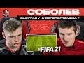 ABELDOS vs. АЛЕКСАНДР СОБОЛЕВ - КТО КРУЧЕ в FIFA21? | Forze x ФК "Спартак"