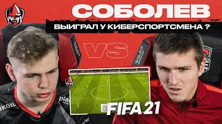 ABELDOS vs. АЛЕКСАНДР СОБОЛЕВ - КТО КРУЧЕ в FIFA21? | Forze x ФК 