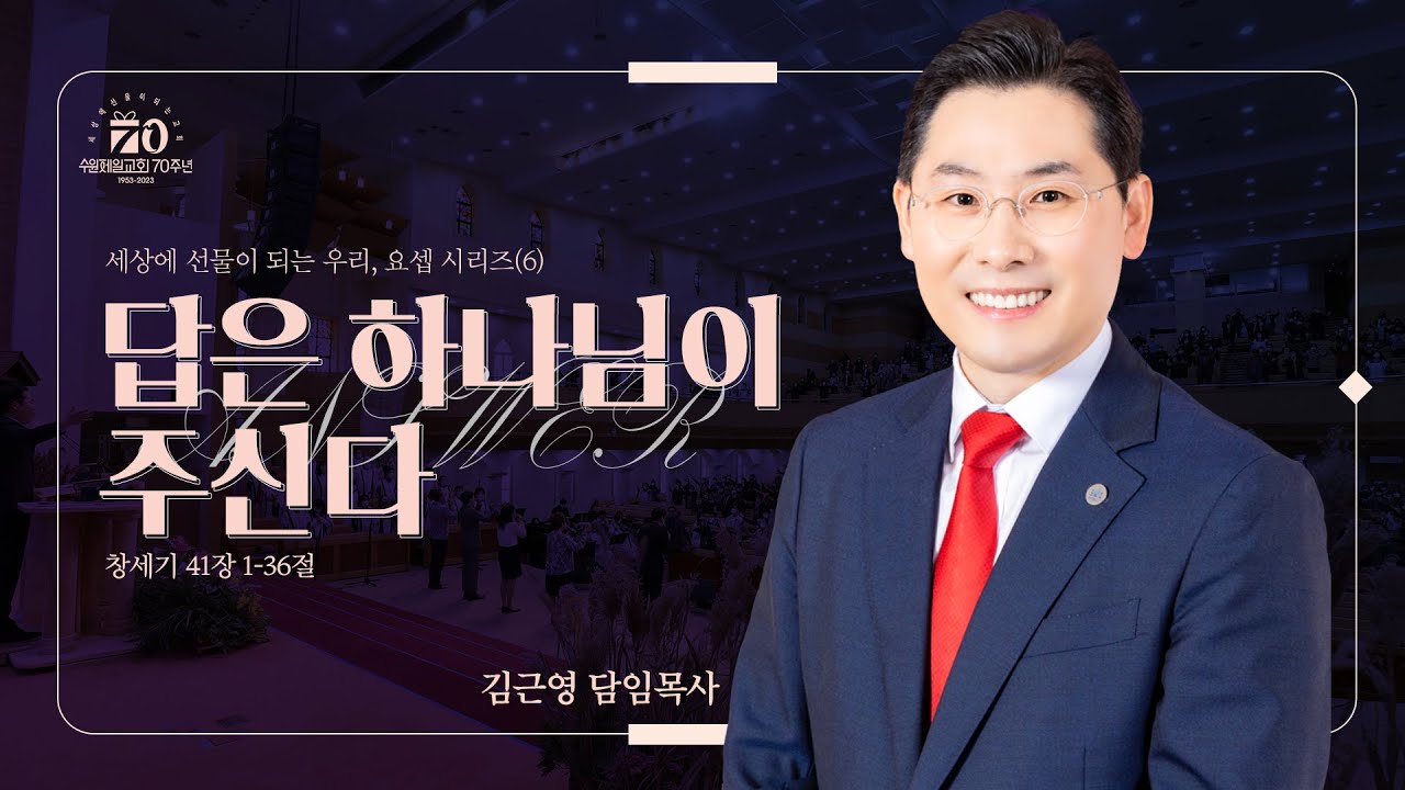 답은 하나님이 주신다 ∣ 김근영 목사[4K]