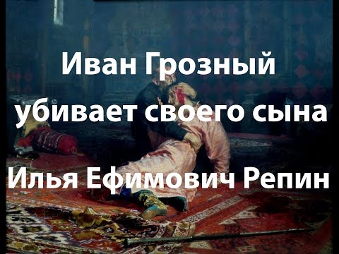 Иван Грозный убивает своего сына, Репин - Обзоры Картин