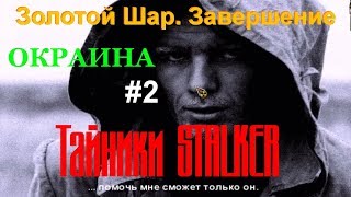 Тайники STALKER: Золотой Шар. Завершение (за хабаром на Окраину зоны) #2