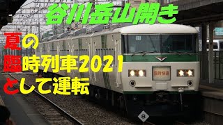 【185系臨時列車】臨時快速谷川山開きを運転‼