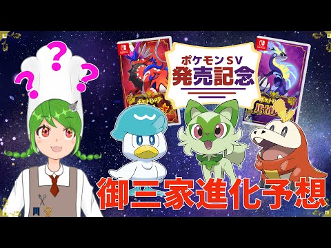 【ポケモンSV】御三家進化予想 【常盤はぴな / 新人Vtuber】
