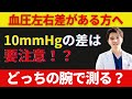 【要注意】右と左で血圧が違う…それ、“危険なサイン”かもしれません