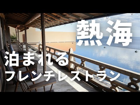 【熱海リゾート】HIRAMATSU熱海／相模湾を一望できる高級温泉宿