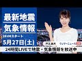 【LIVE】最新気象ニュース・地震情報 2023年5月27日(土) /あす北日本では天気下り坂〈ウェザーニュースLiVEムーン〉