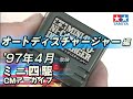 【タミヤ公式】ミニ四駆CMアーカイブ「オートディスチャージャー」編 '97年4月放映
