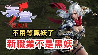 【天堂經典版】新職業不是黑妖，不用等黑妖了！攻城戰確定6/21開放！