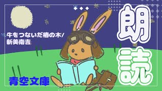 【朗読配信】ちょっと鼻声な朗読【牛をつないだ椿の木】