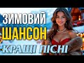 Зимовий Шансон 2026 Кращі Пісні Душевні Хіти про Життя Любов і Дорогу