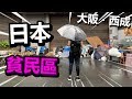 日本最大的貧民區，大阪西成區