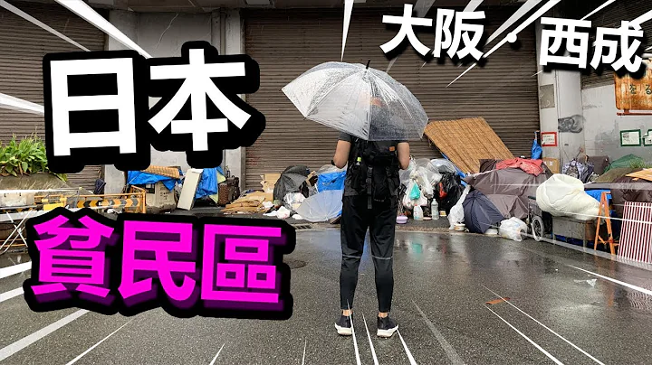 日本最大的貧民區，大阪西成區 - 天天要聞