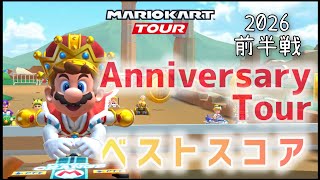 【マリオカートツアー】2026アニバーサリーツアー前半戦ベストスコア Anniversary Tour Week 1/2 High Score screenshot 3